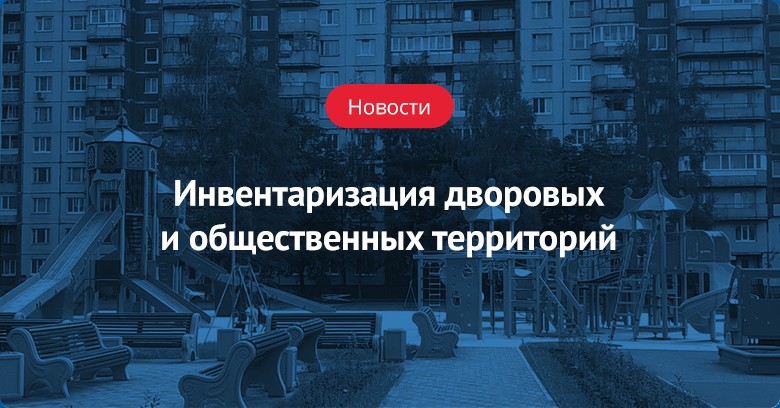 В России пройдёт инвентаризация дворовых и общественных территорий